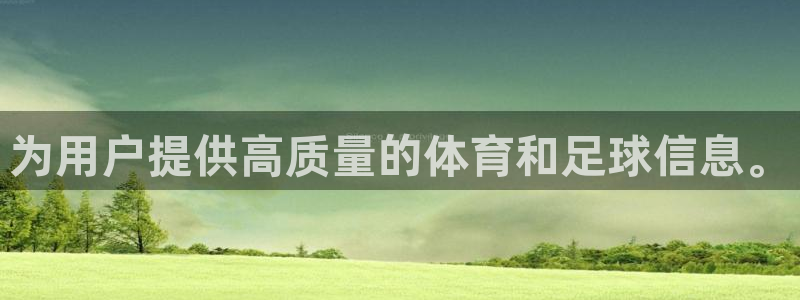 nba蜘蛛直播免费直播在线直播：为用户提供高质量的体育和足球信息。