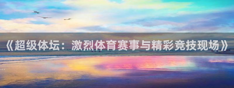 蜘蛛直播 nba：《超级体坛：激烈体育赛事与精彩竞技现场》