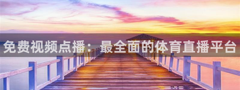 蜘蛛体育可可：免费视频点播：最全面的体育直播平台