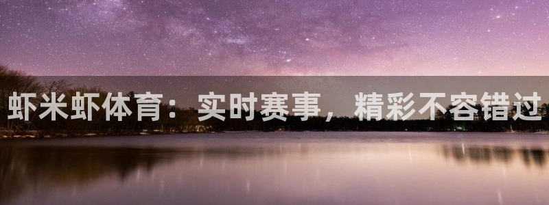 蜘蛛nba直播免费观看：虾米虾体育：实时赛事，精彩不容错过