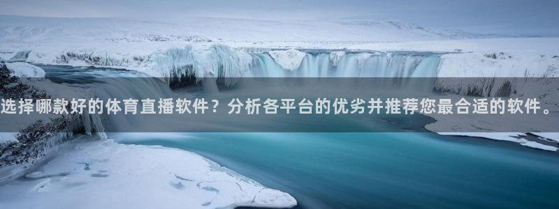 nba蜘蛛直播免费直播在线直播：选择哪款好的体育直播软件？分析各平台的优劣并推荐您最合适的软件。