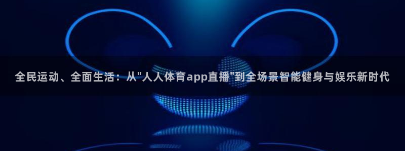 蜘蛛体育直播app下载官网：全民运动、全面生活：从\
